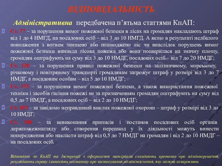 ВІДПОВІДАЛЬНІСТЬ Адміністративна передбачена п’ятьма статтями КпАП: Ст. 77 – за порушення