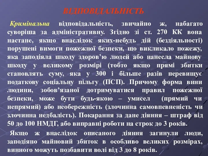 ВІДПОВІДАЛЬНІСТЬ Кримінальна відповідальність, звичайно ж, набагато суворіша за адміністративну. Згідно зі