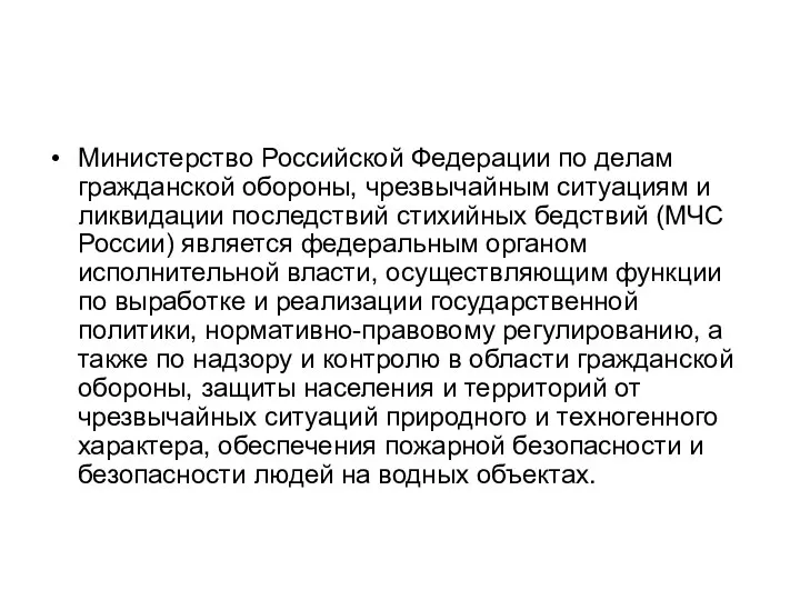 Министерство Российской Федерации по делам гражданской обороны, чрезвычайным ситуациям и ликвидации