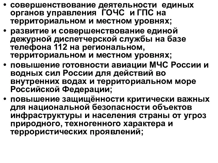 совершенствование деятельности единых органов управления ГОЧС и ГПС на территориальном и