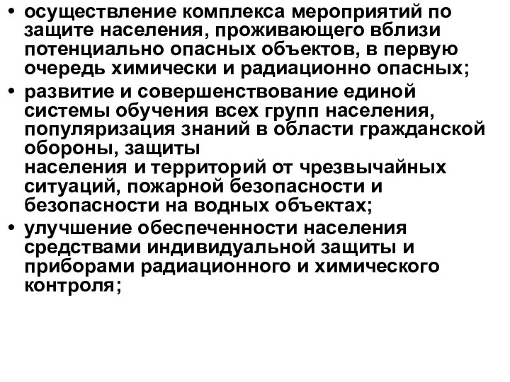 осуществление комплекса мероприятий по защите населения, проживающего вблизи потенциально опасных объектов,