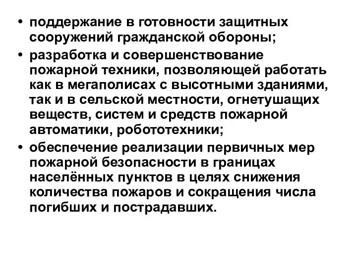 поддержание в готовности защитных сооружений гражданской обороны; разработка и совершенствование пожарной