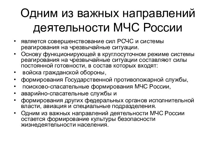 Одним из важных направлений деятельности МЧС России является совершенствование сил РСЧС