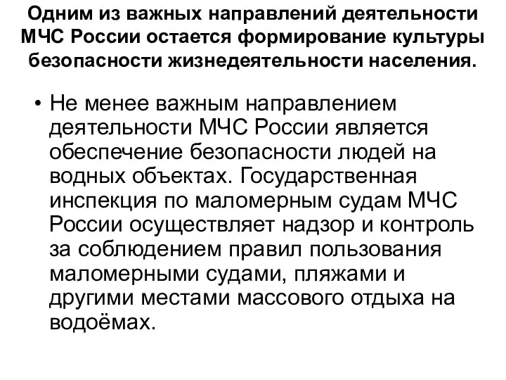 Одним из важных направлений деятельности МЧС России остается формирование культуры безопасности