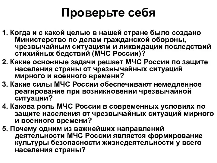 Проверьте себя 1. Когда и с какой целью в нашей стране