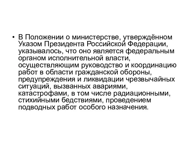 В Положении о министерстве, утверж­дённом Указом Президента Российской Федерации, указывалось, что