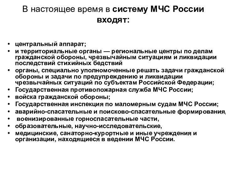 В настоящее время в систему МЧС России входят: центральный аппарат; и