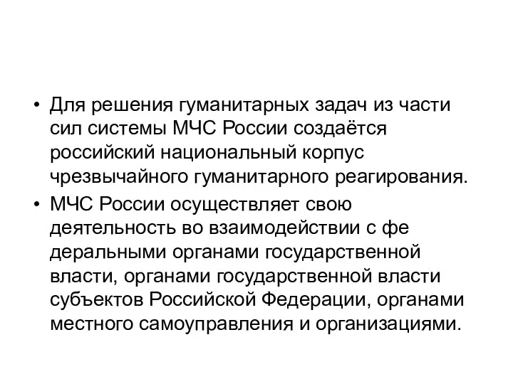 Для решения гуманитарных задач из части сил системы МЧС России со­здаётся