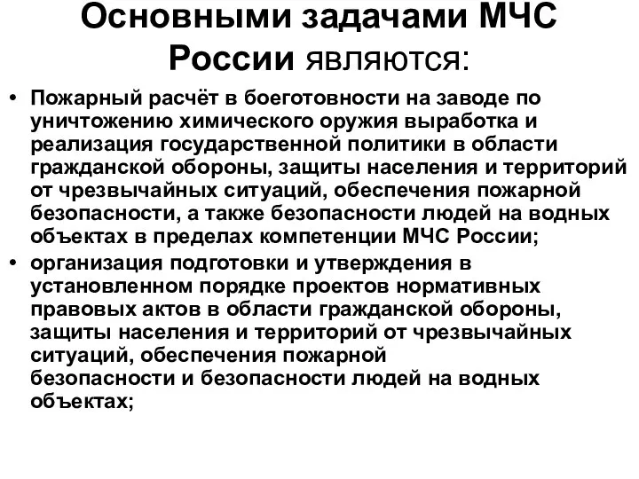 Основными задачами МЧС России являются: Пожарный расчёт в боеготовности на заводе