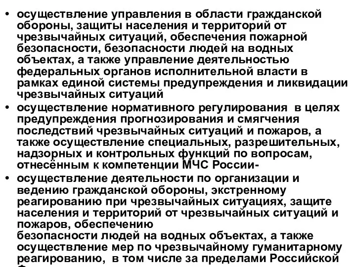 осуществление управления в области гражданской обороны, защиты населения и территорий от