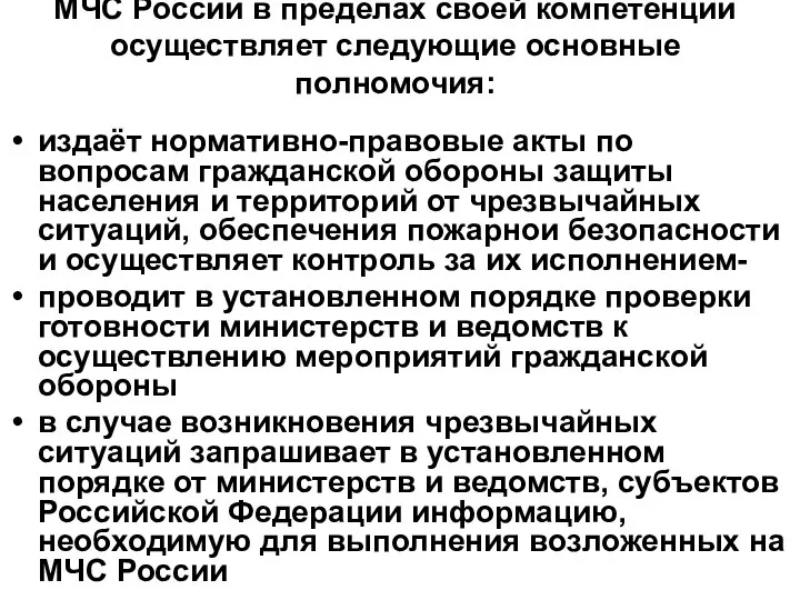 МЧС России в пределах своей компетенции осуществляет следующие основные полномочия: издаёт