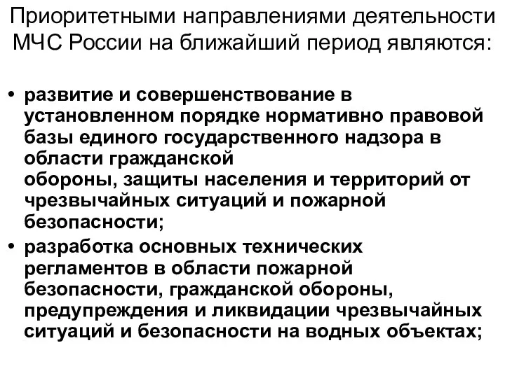 Приоритетными направлениями деятельности МЧС России на ближайший период являются: развитие и