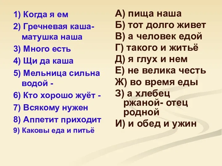 1) Когда я ем 2) Гречневая каша-матушка наша 3) Много есть