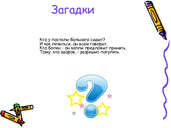 Загадки Кто у постели больного сидит? И как лечиться, он всем