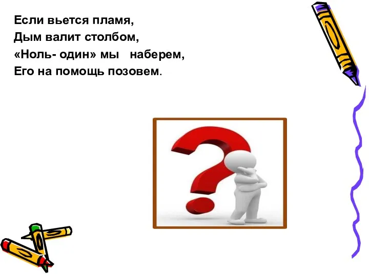 Если вьется пламя, Дым валит столбом, «Ноль- один» мы наберем, Его на помощь позовем.