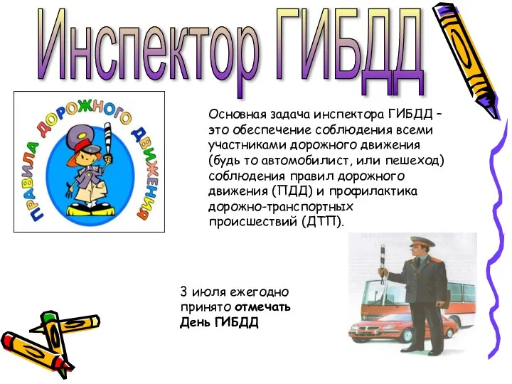 Инспектор ГИБДД Основная задача инспектора ГИБДД – это обеспечение соблюдения всеми