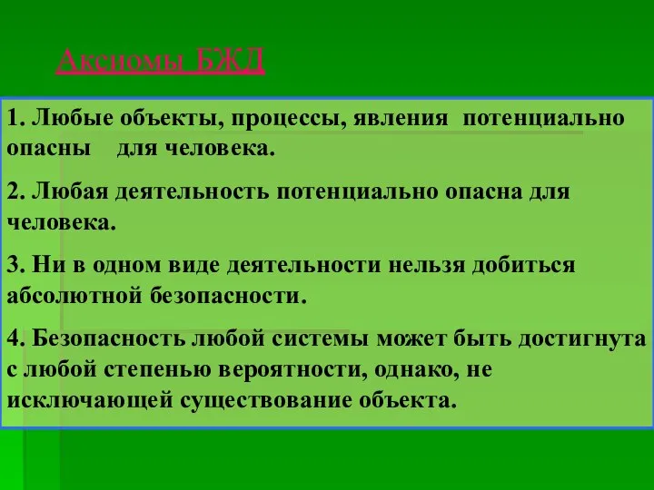 Аксиомы БЖД 1. Любые объекты, процессы, явления потенциально опасны для человека.