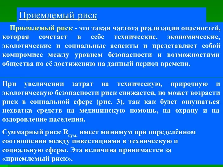 Приемлемый риск Приемлемый риск - это такая частота реализации опасностей, которая