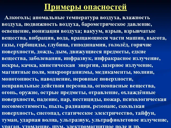 Примеры опасностей Алкоголь; аномальные температура воздуха, влажность воздуха, подвижность воздуха, барометрическое