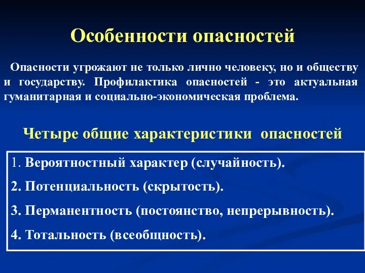 Особенности опасностей Опасности угрожают не только лично человеку, но и обществу