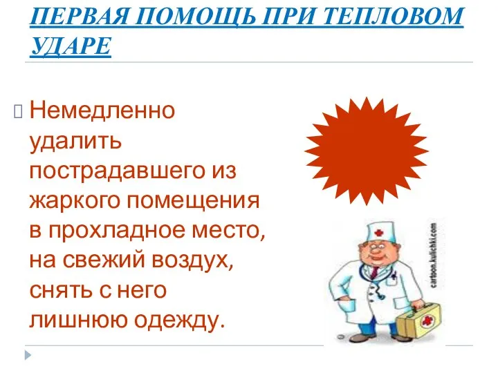 ПЕРВАЯ ПОМОЩЬ ПРИ ТЕПЛОВОМ УДАРЕ Немедленно удалить пострадавшего из жаркого помещения