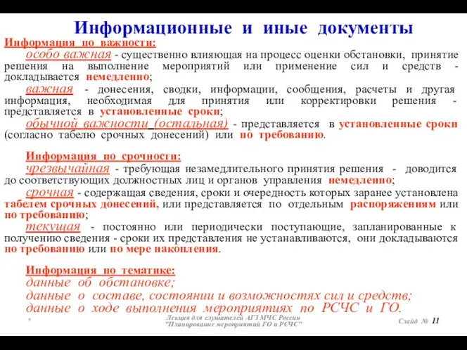 * Лекция для слушателей АГЗ МЧС России "Планирование мероприятий ГО и