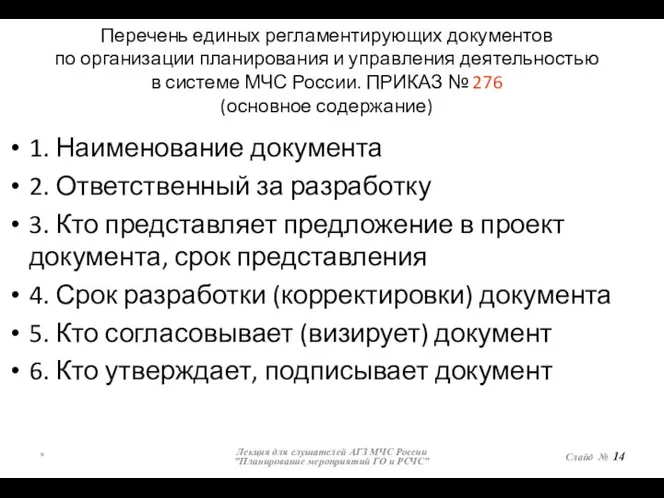 Перечень единых регламентирующих документов по организации планирования и управления деятельностью в