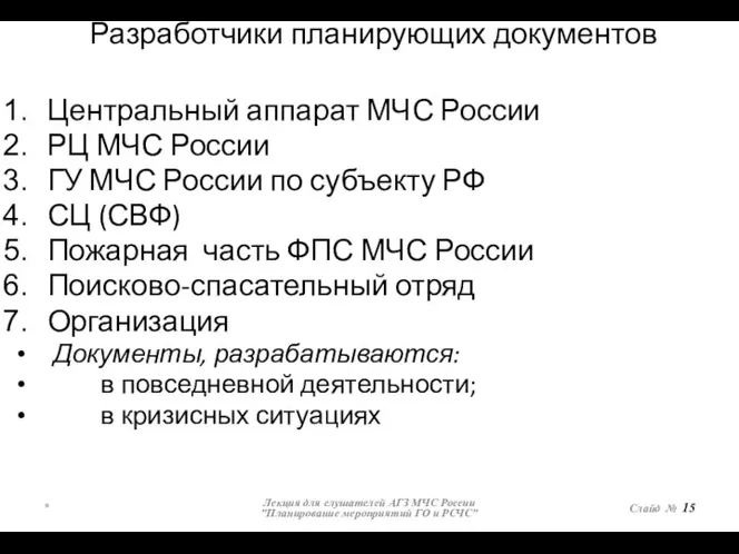 Разработчики планирующих документов Центральный аппарат МЧС России РЦ МЧС России ГУ