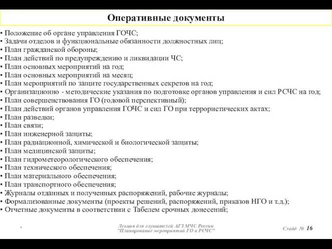 * Лекция для слушателей АГЗ МЧС России "Планирование мероприятий ГО и