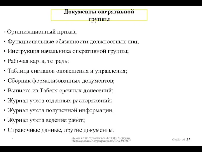 * Лекция для слушателей АГЗ МЧС России "Планирование мероприятий ГО и