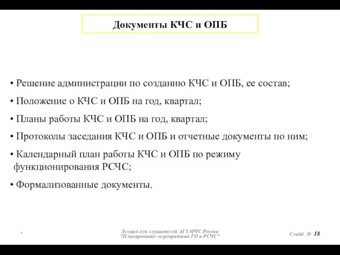 * Лекция для слушателей АГЗ МЧС России "Планирование мероприятий ГО и