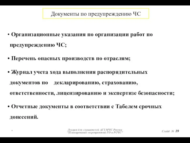 * Лекция для слушателей АГЗ МЧС России "Планирование мероприятий ГО и