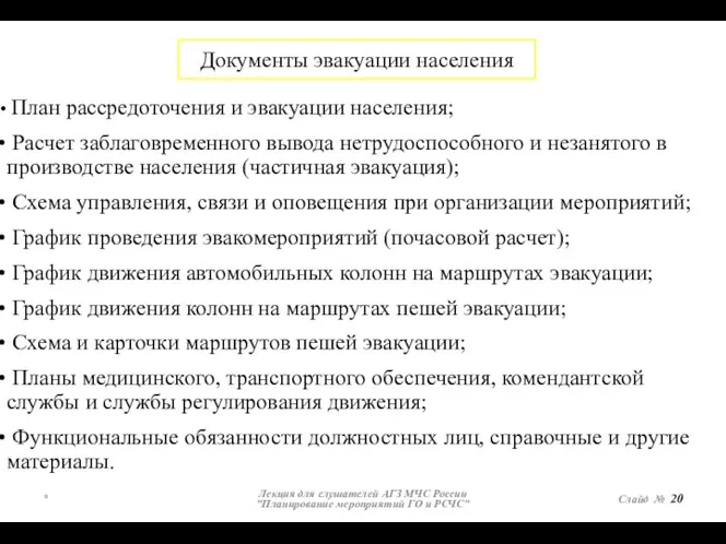 * Лекция для слушателей АГЗ МЧС России "Планирование мероприятий ГО и