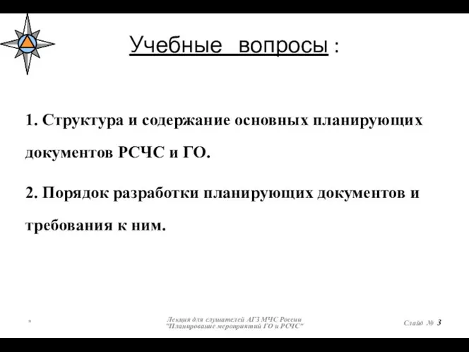 Учебные вопросы : * Лекция для слушателей АГЗ МЧС России "Планирование