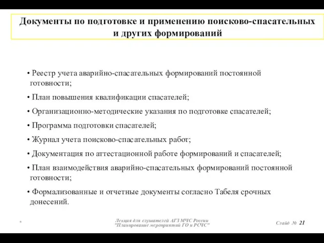 * Лекция для слушателей АГЗ МЧС России "Планирование мероприятий ГО и