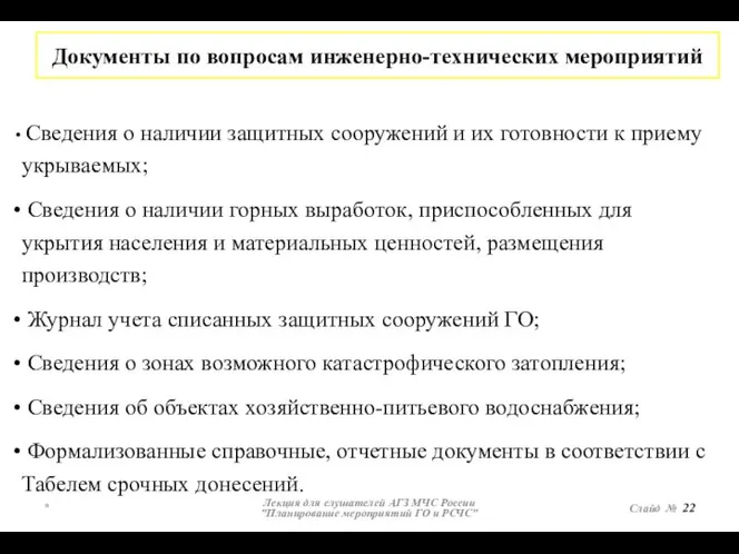 * Лекция для слушателей АГЗ МЧС России "Планирование мероприятий ГО и