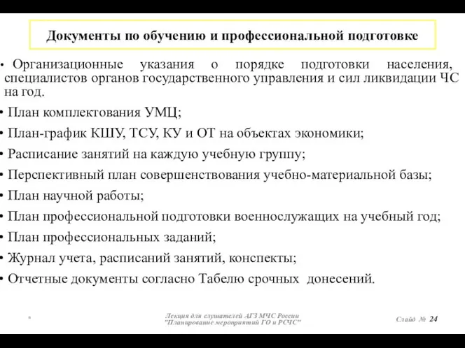 * Лекция для слушателей АГЗ МЧС России "Планирование мероприятий ГО и