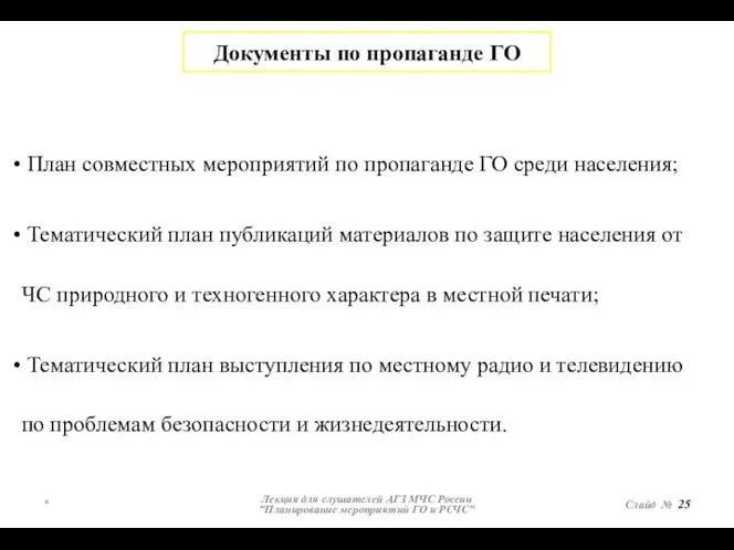 * Лекция для слушателей АГЗ МЧС России "Планирование мероприятий ГО и