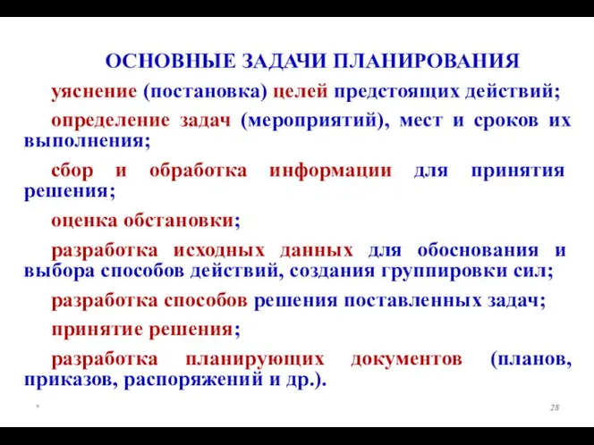 * ОСНОВНЫЕ ЗАДАЧИ ПЛАНИРОВАНИЯ уяснение (постановка) целей предстоящих действий; определение задач