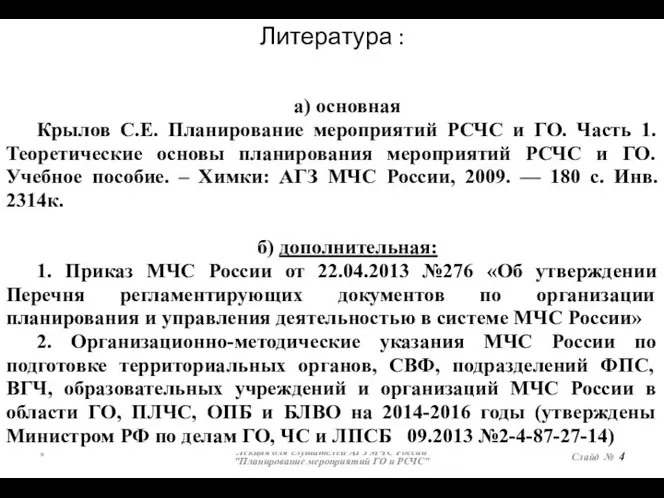 Литература : * Лекция для слушателей АГЗ МЧС России "Планирование мероприятий