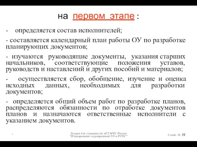 на первом этапе : * Лекция для слушателей АГЗ МЧС России