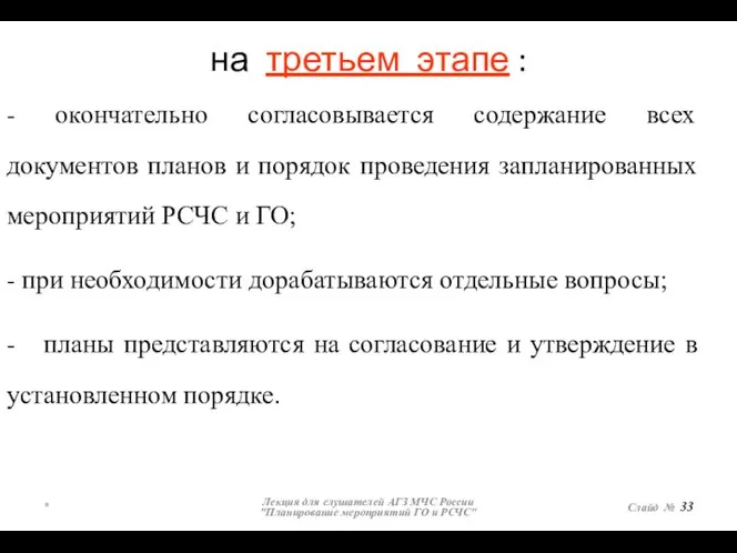 на третьем этапе : * Лекция для слушателей АГЗ МЧС России