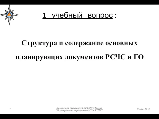 1 учебный вопрос : * Лекция для слушателей АГЗ МЧС России