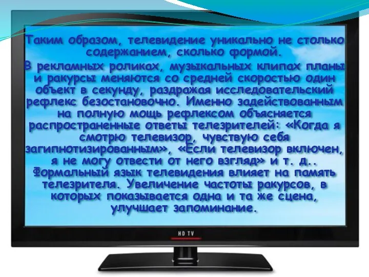 Таким образом, телевидение уникально не столько содержанием, сколько формой. В рекламных