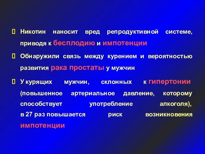 Никотин наносит вред репродуктивной системе, приводя к бесплодию и импотенции Обнаружили