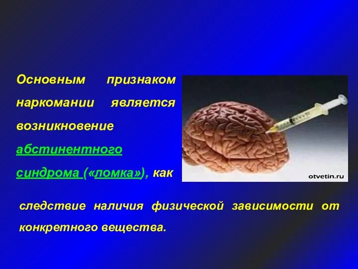 Основным признаком наркомании является возникновение абстинентного синдрома («ломка»), как Характерная черта