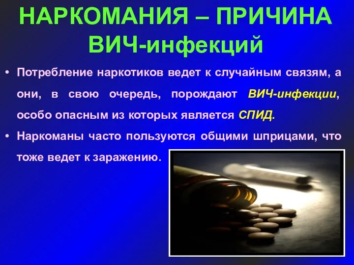 Потребление наркотиков ведет к случайным связям, а они, в свою очередь,