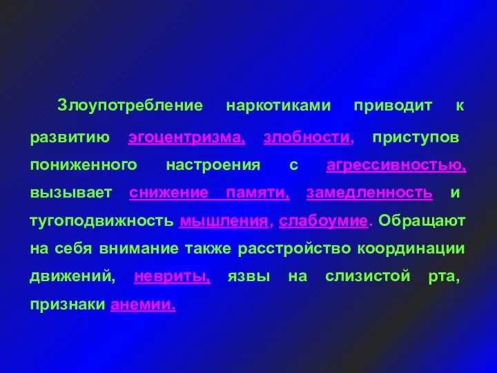 Злоупотребление наркотиками приводит к развитию эгоцентризма, злобности, приступов пониженного настроения с