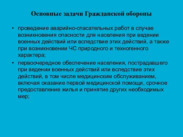 Основные задачи Гражданской обороны проведение аварийно-спасательных работ в случае возникновения опасности