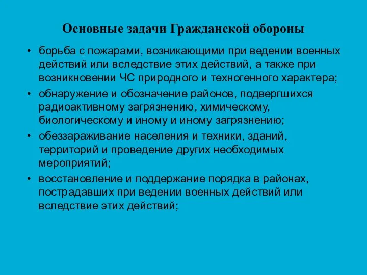 Основные задачи Гражданской обороны борьба с пожарами, возникающими при ведении военных